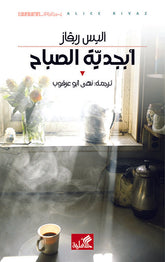 أبجدية الصباح